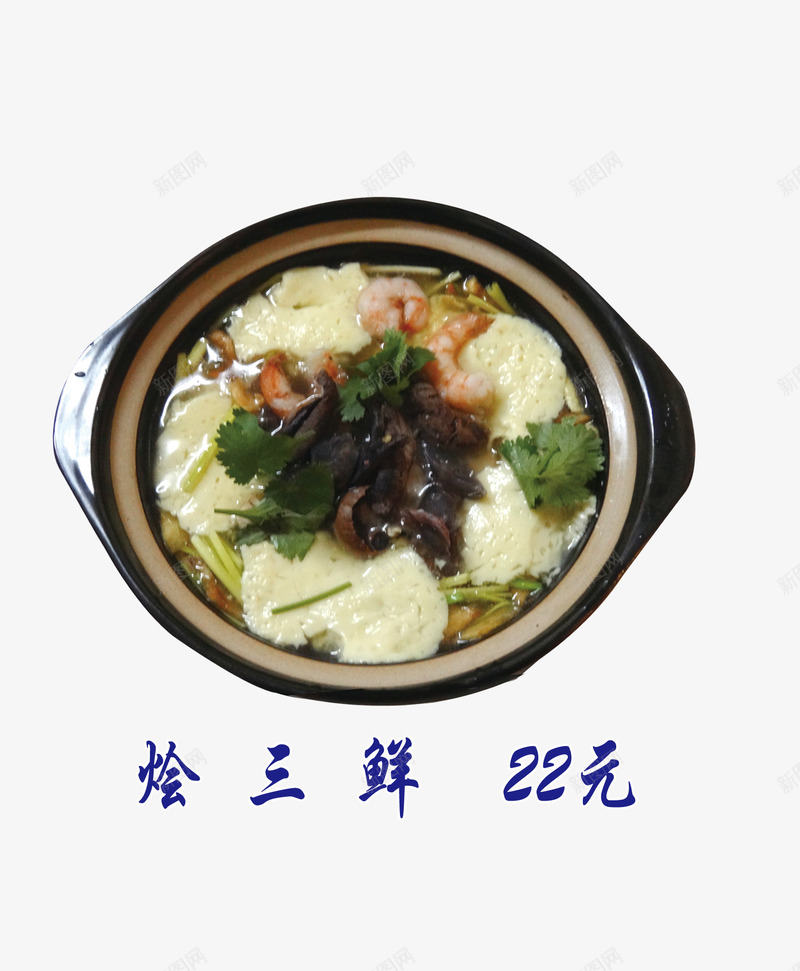 美味烩三鲜png免抠素材_新图网 https://ixintu.com 中国菜 中餐 烩三鲜 菜单 菜单素材 菜谱 菜谱素材