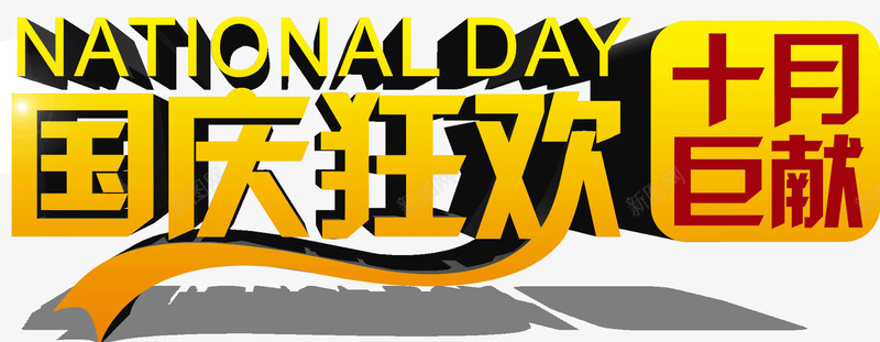 国庆狂欢十月巨献png免抠素材_新图网 https://ixintu.com 十月 国庆 巨献 狂欢