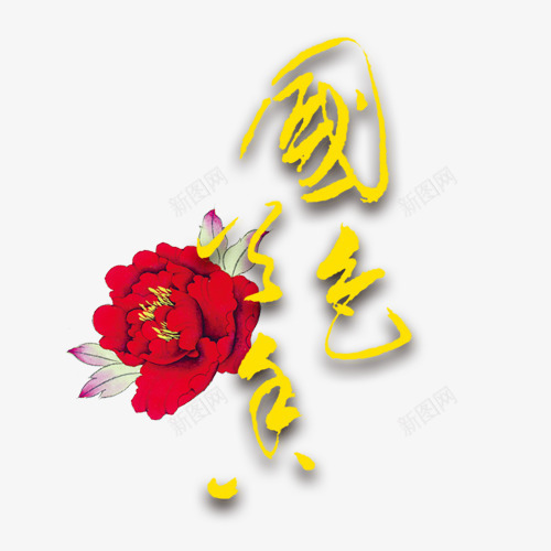 国色天香国家花花瓣png免抠素材_新图网 https://ixintu.com 国家 国色天香 花 花瓣