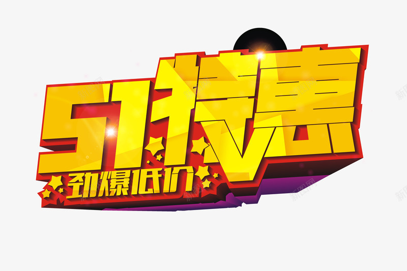五一劳动节活动艺术字png免抠素材_新图网 https://ixintu.com 2017劳动节 51劳动节 51特惠 五一劳动节 五一特惠 劳动节 国际劳动节