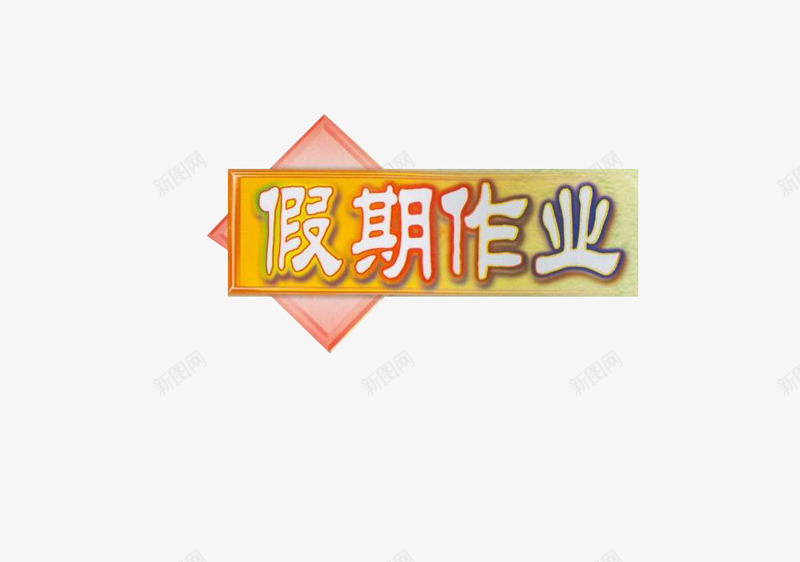 寒假作业艺术字png免抠素材_新图网 https://ixintu.com 寒假作业 海报 素材 艺术字