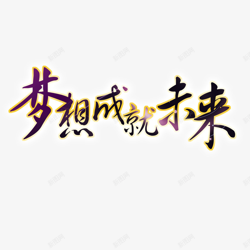 梦想成就未来png免抠素材_新图网 https://ixintu.com 成就 成就梦想 拼搏 未来 梦想