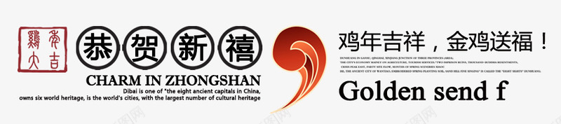 2017年鸡年吉祥字体png免抠素材_新图网 https://ixintu.com 恭贺新禧 新年字体 节日字体 鸡年字体素材