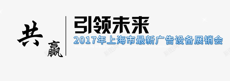 共赢引领未来文字png免抠素材_新图网 https://ixintu.com 共赢 展板文字 引领文字 艺术字