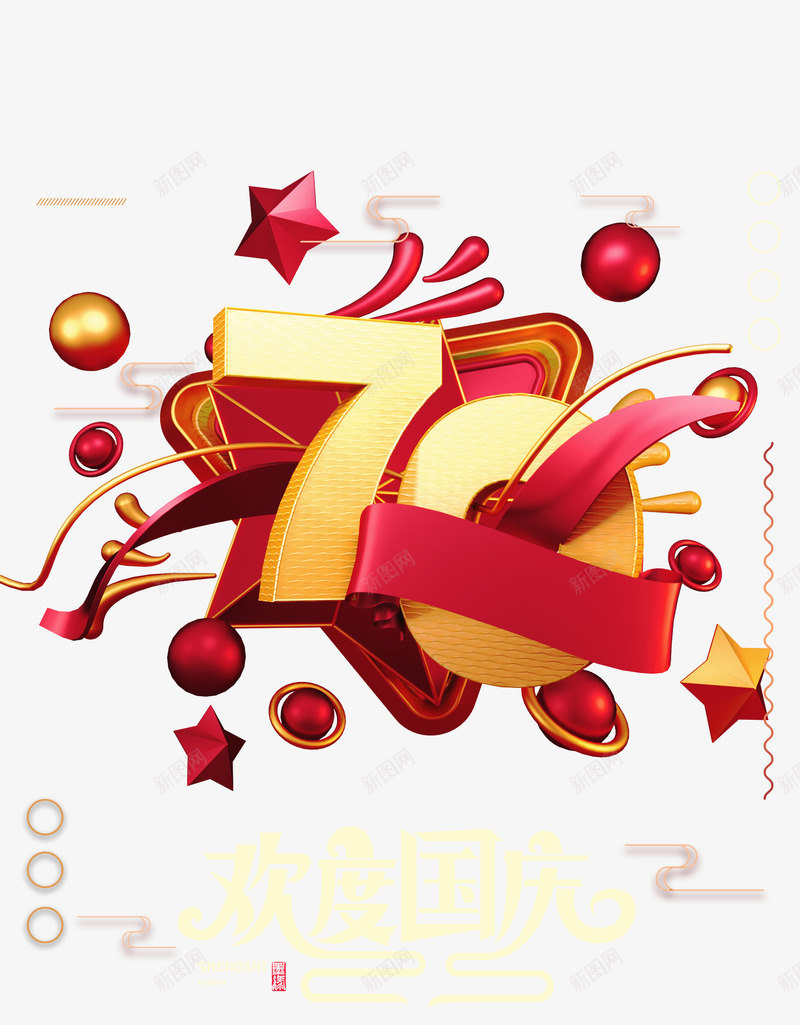 欢庆祖国七十周年png免抠素材_新图网 https://ixintu.com 七十周年 国庆 欢庆 节日