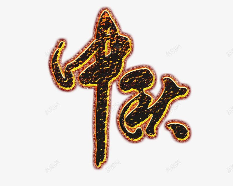 火字中秋psd免抠素材_新图网 https://ixintu.com 中秋 团圆 嫦娥 月饼 月饼礼盒 玉兔 赏月