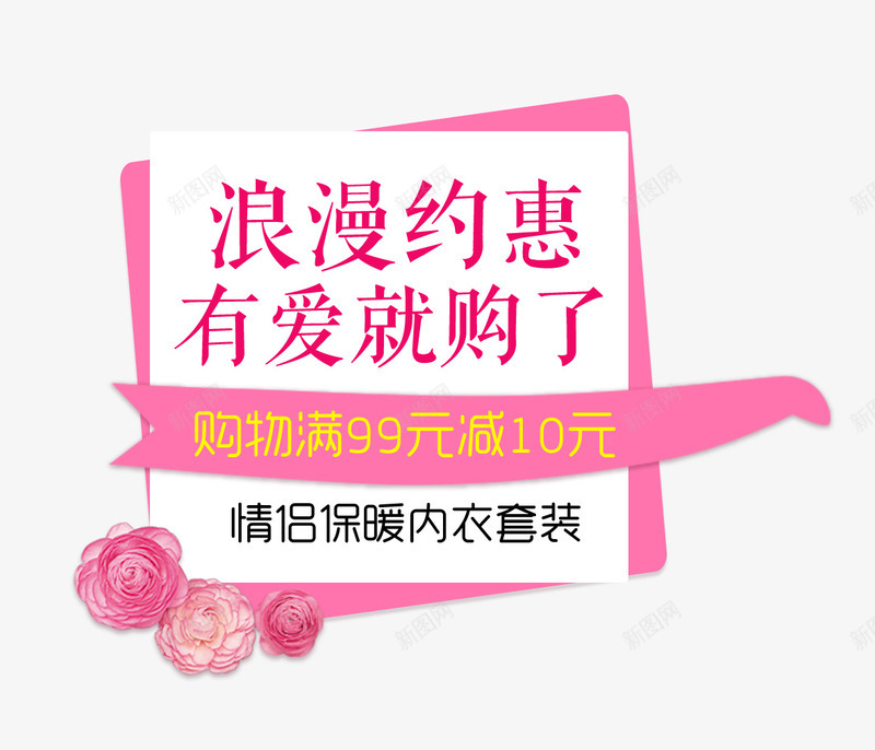 浪漫约惠psd免抠素材_新图网 https://ixintu.com 保暖内衣套装 免费png图片 情侣 有爱就购了 满减 粉色