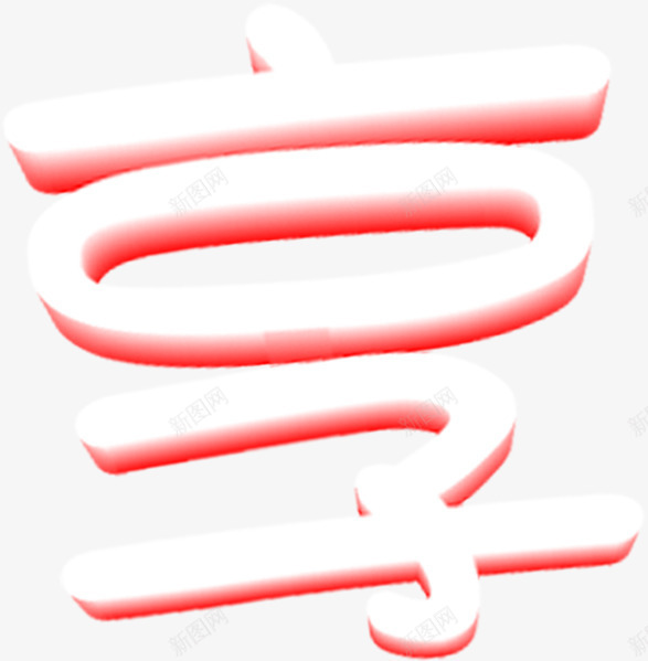 享字字体儿童节png免抠素材_新图网 https://ixintu.com 儿童节 字体 素材 设计