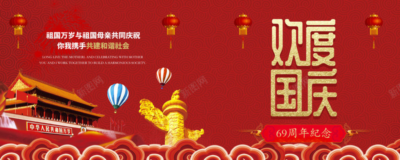 欢度国庆69周年手机配图psd免抠素材_新图网 https://ixintu.com 69周年手机配图 国庆69周年 欢度国庆69周年 欢度国庆69周年手机配图