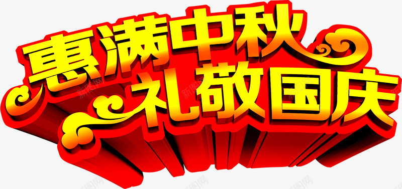 惠满中秋礼敬国庆png免抠素材_新图网 https://ixintu.com 中秋节 国庆节日 文字 艺术字