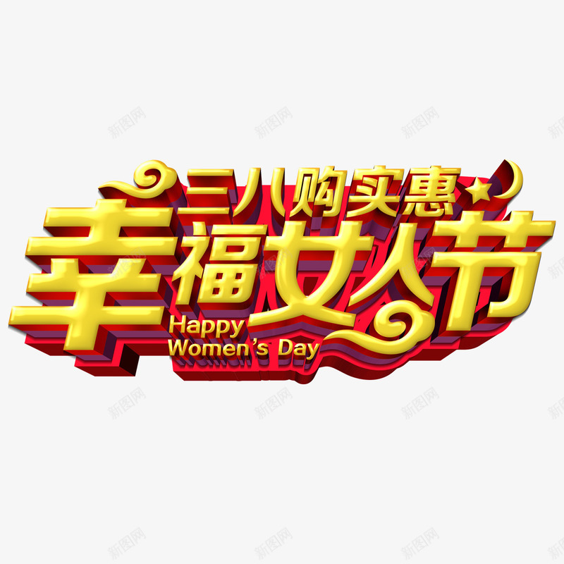 幸福女人节艺术字免费png免抠素材_新图网 https://ixintu.com 38节 三八够实惠 免扣图片 免扣素材 免费 免费下载 免费图片 免费素材 女人节 妇女节 字体设计 幸福女人节 立体字 艺术字