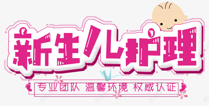 新生儿护理png免抠素材_新图网 https://ixintu.com 产妇调理 妇产护理 婴儿 宝宝 新生儿护理 月子中心 母婴护理
