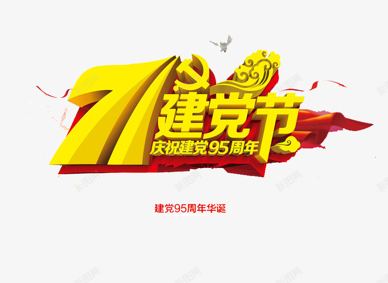 建党节psd免抠素材_新图网 https://ixintu.com 95周年 军人 建党节 建军节