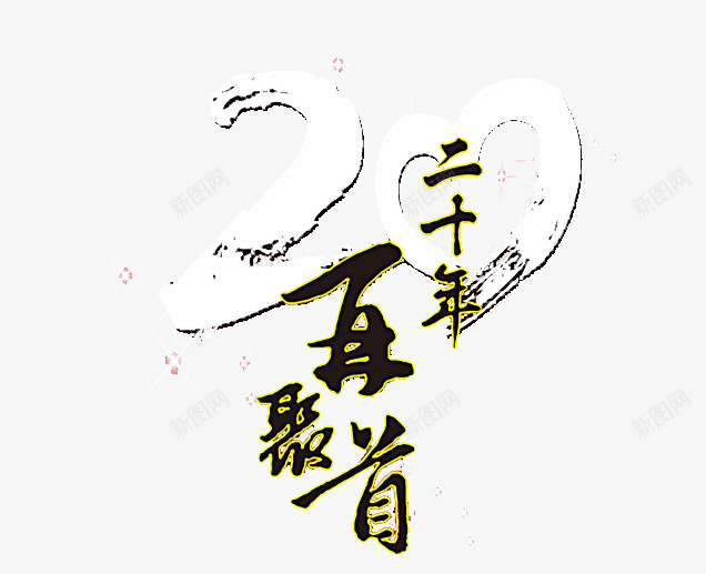 20年再聚首毕业季png免抠素材_新图网 https://ixintu.com 毕业 毕业啦 毕业季 致青春