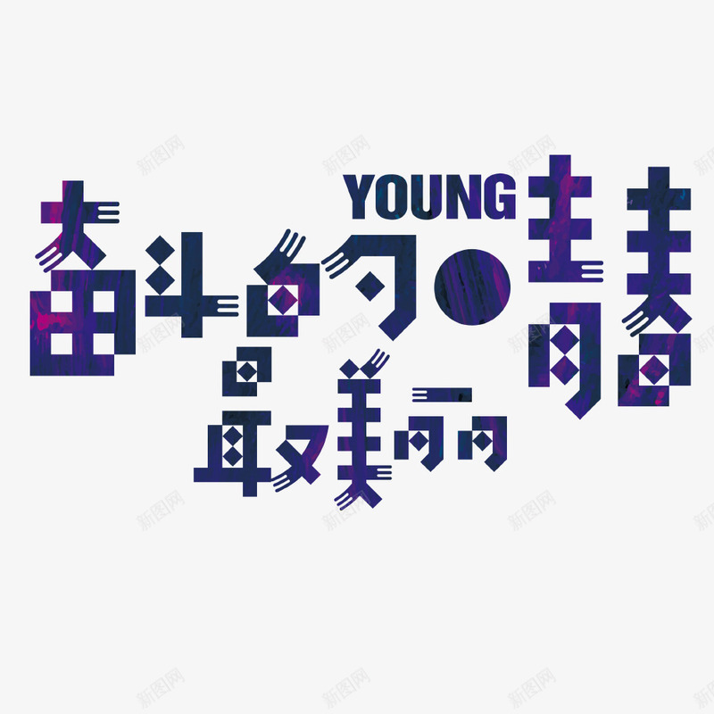 奋斗的青春png免抠素材_新图网 https://ixintu.com PNG素材 奋斗的青春 艺术字 蓝色