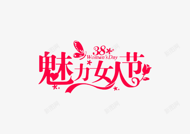 38魅力女人节艺术字png免抠素材_新图网 https://ixintu.com PNG 三八妇女节 红色 艺术字 魅力女人节