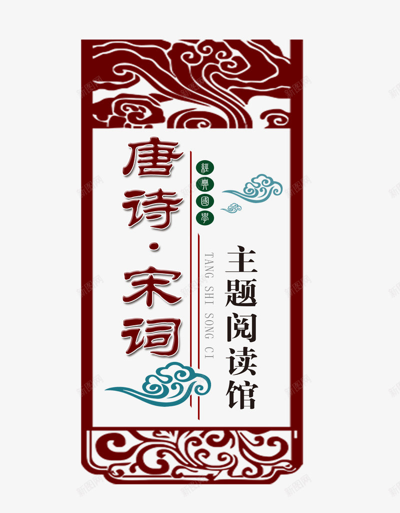 国学唐诗宋词png免抠素材_新图网 https://ixintu.com 古典花纹 唐诗宋词 国学 经典国学