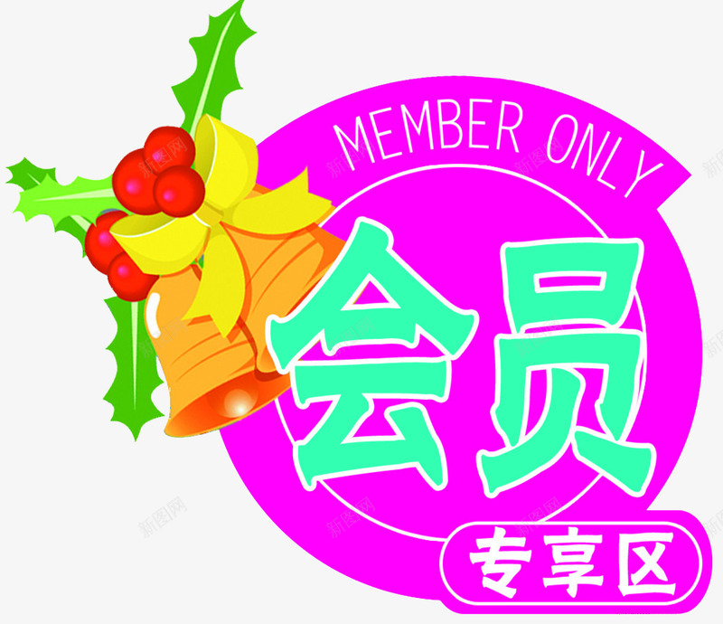 会员专享区png免抠素材_新图网 https://ixintu.com VIP 专享区 会员 会员价 特价