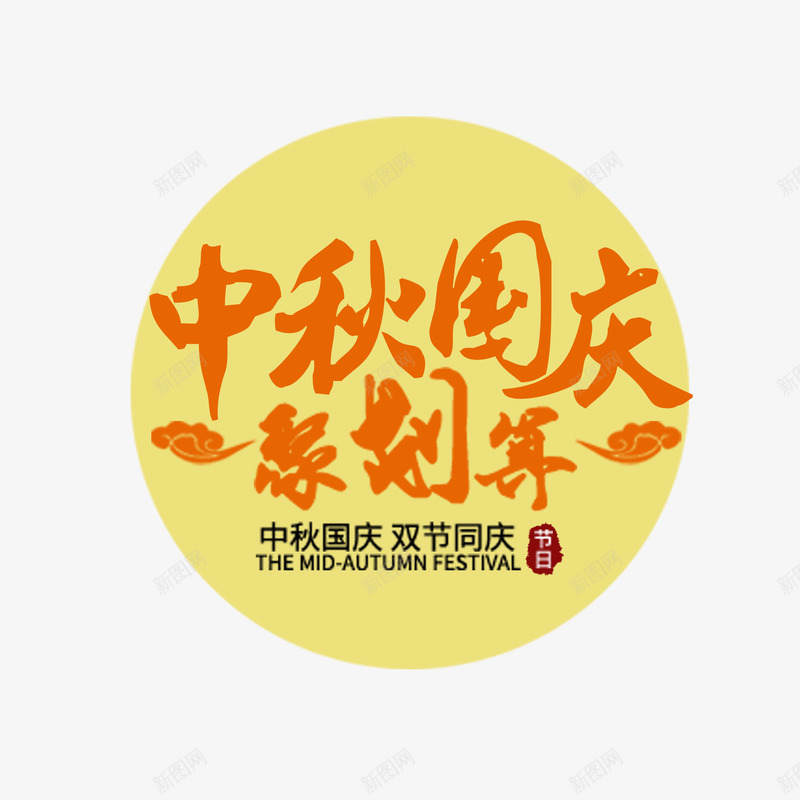 中秋国庆聚划算png免抠素材_新图网 https://ixintu.com 免抠 免抠大图 聚划算 节日字体 高清免抠