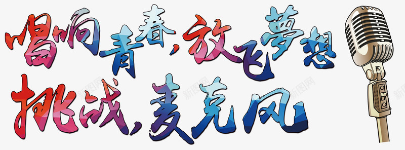 唱响青春放飞梦想png免抠素材_新图网 https://ixintu.com 唱歌 唱歌比赛 挑战 梦想 麦克风