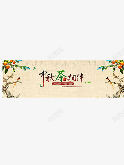 淘宝中秋茶叶海报png免抠素材_新图网 https://ixintu.com 中秋 活动 淘宝 茶叶