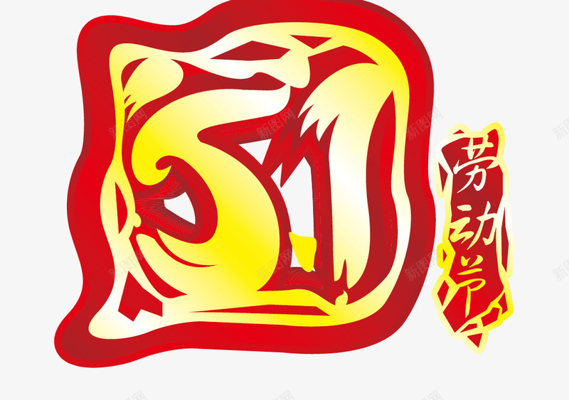 51劳动节活动字体png免抠素材_新图网 https://ixintu.com 51 劳动节 字体设计 活动字体