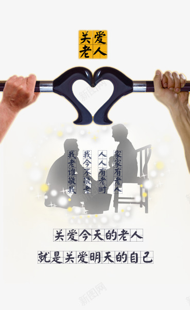 关爱老人psd免抠素材_新图网 https://ixintu.com 公益广告 关爱今天的老人 关爱老人 孝敬爸妈 尊敬老人 尊老 就是关爱明天的自己