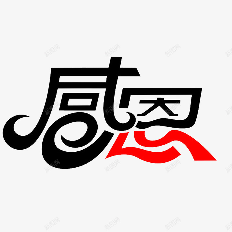 卡通感恩他人的文字的png免抠素材_新图网 https://ixintu.com 感恩他人 感恩客户 感恩的 感谢你们 温情感谢 温暖的力量 谢谢