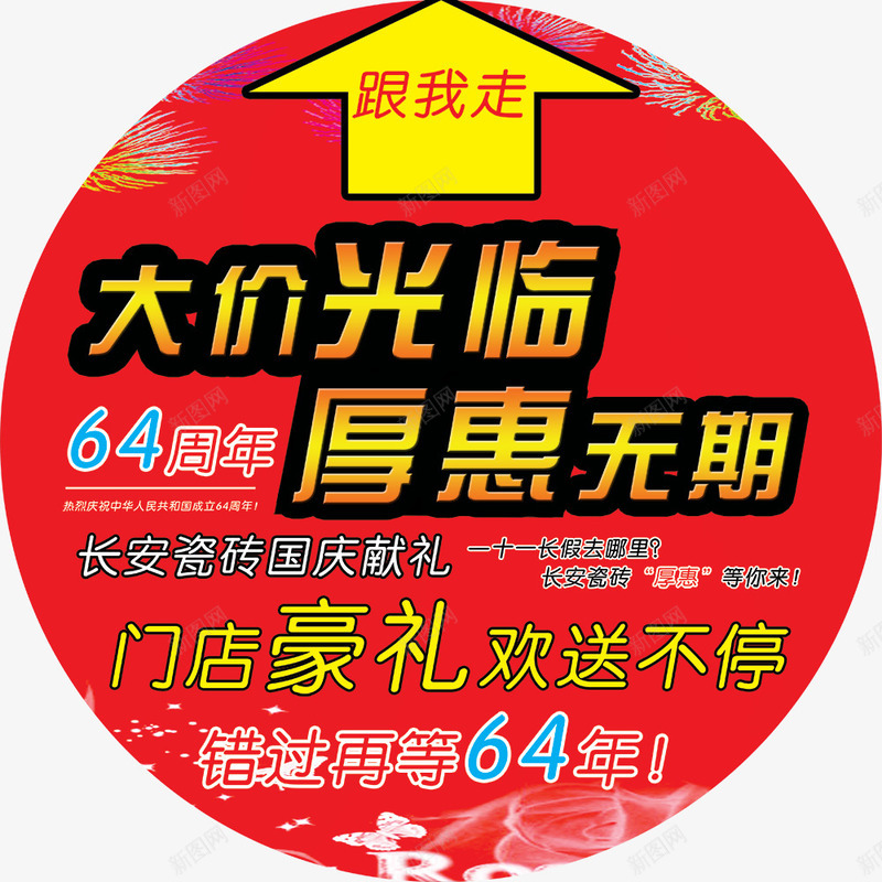 长安瓷砖国庆活动地贴psd免抠素材_新图网 https://ixintu.com 国庆地贴 广告设计模板 海报设计 源文件 瓷砖促销地贴