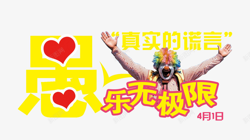 愚乐无极限png免抠素材_新图网 https://ixintu.com 愚乐无极限 愚人节 真实的谎言