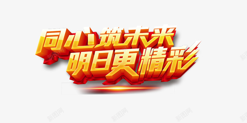 同心筑未来明日更精彩png免抠素材_新图网 https://ixintu.com 以梦为马 同心筑未来 明日更精彩 未来 梦想