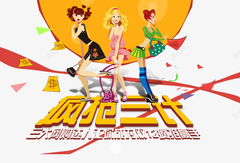 疯抢三计png免抠素材_新图网 https://ixintu.com 卡通 女孩 少女 疯抢三计 美女