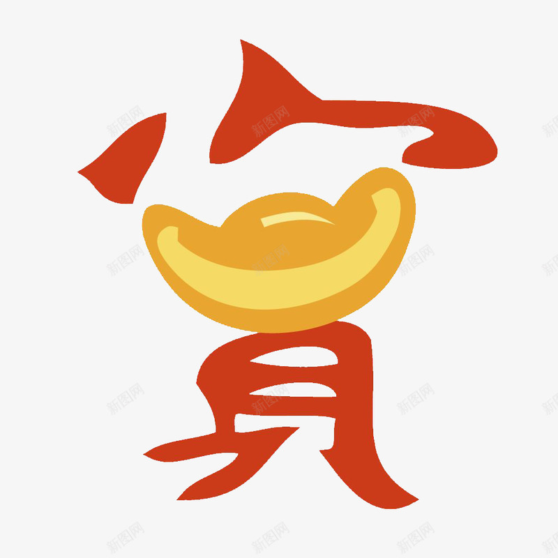 元宝字体png免抠素材_新图网 https://ixintu.com 元宝 字体 金九银十 金子 黄色