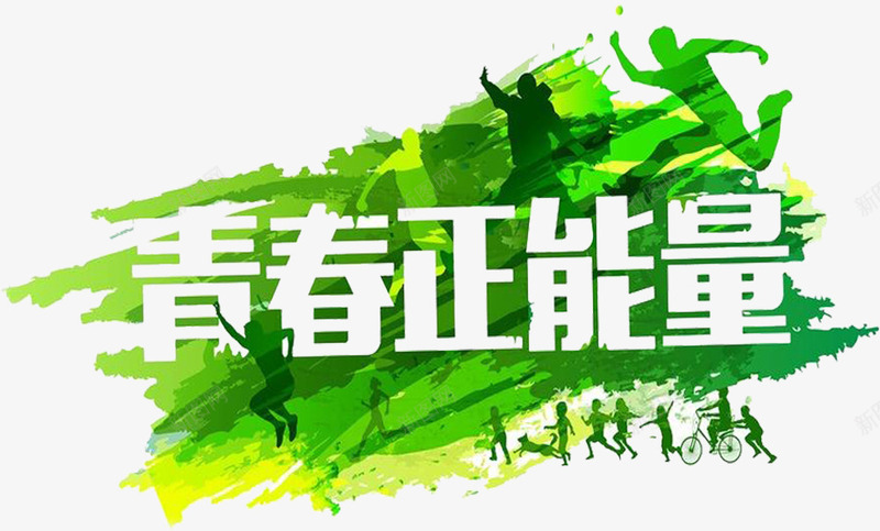 青春正能量png免抠素材_新图网 https://ixintu.com 办公司激励标语 正能量标语 激励标语 激励语 青春