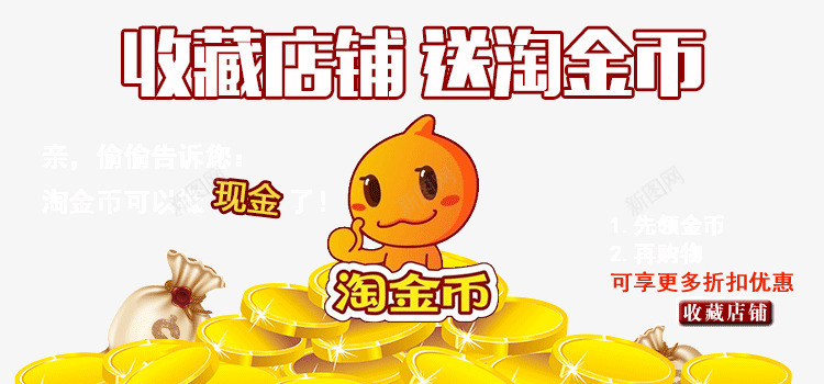收藏店铺送淘金币png免抠素材_新图网 https://ixintu.com 淘宝收藏活动 淘金币促销 淘金币活动