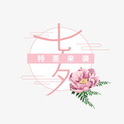 情人节字体设计七夕特惠高清图片
