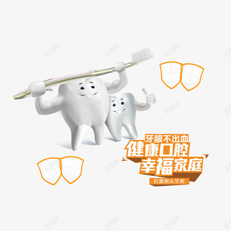 牙齿健康卫士png免抠素材_新图网 https://ixintu.com 健康 健康卫士 卫生 口腔 牙齿 牙齿健康卫士免费下载