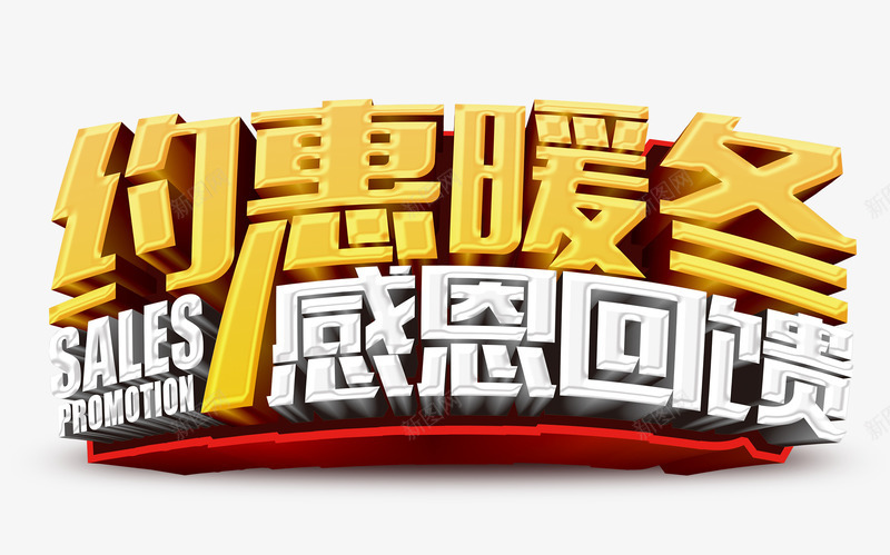 约惠暖东感恩回馈psd免抠素材_新图网 https://ixintu.com 冬季海报 立体字 约惠暖东艺术字