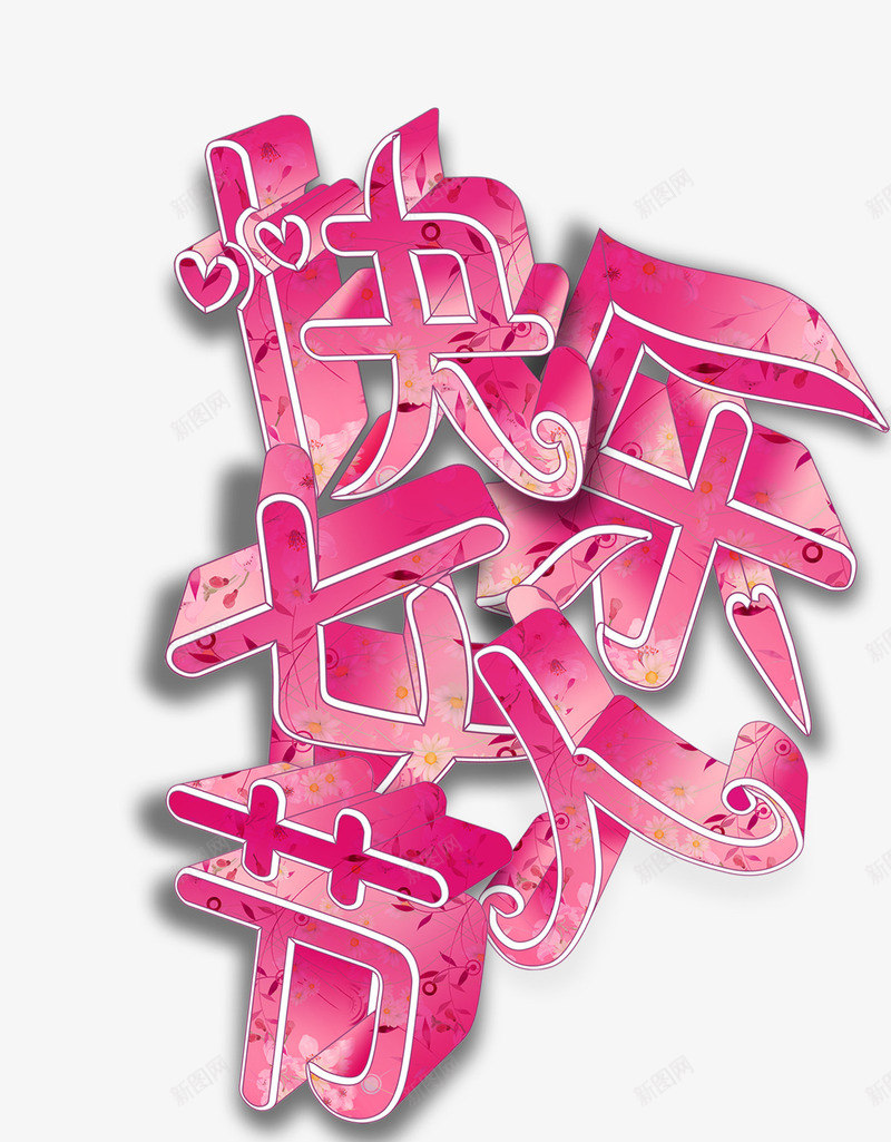 欢乐女人节字体png免抠素材_新图网 https://ixintu.com 个性 女生节 字体设计 粉色
