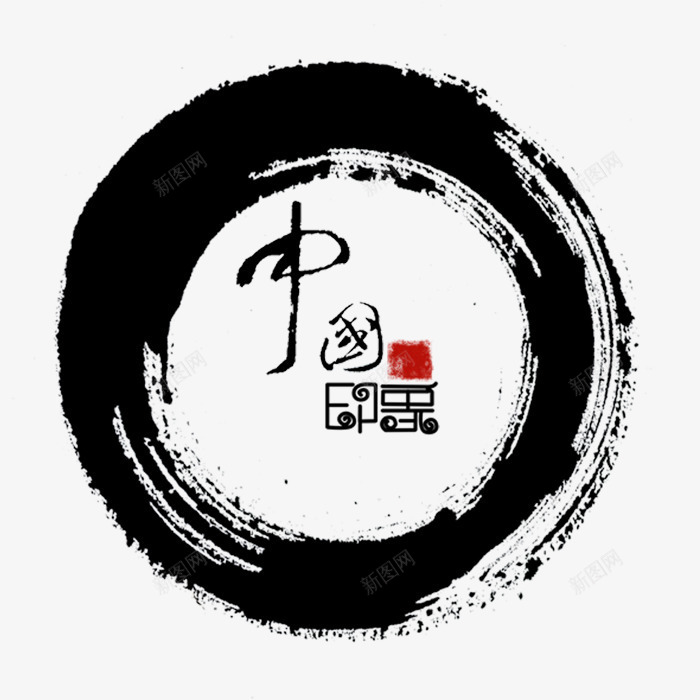 黑色圆形墨迹毛笔字psd免抠素材_新图网 https://ixintu.com 中国元素 中国风 墨迹 毛笔字 笔刷