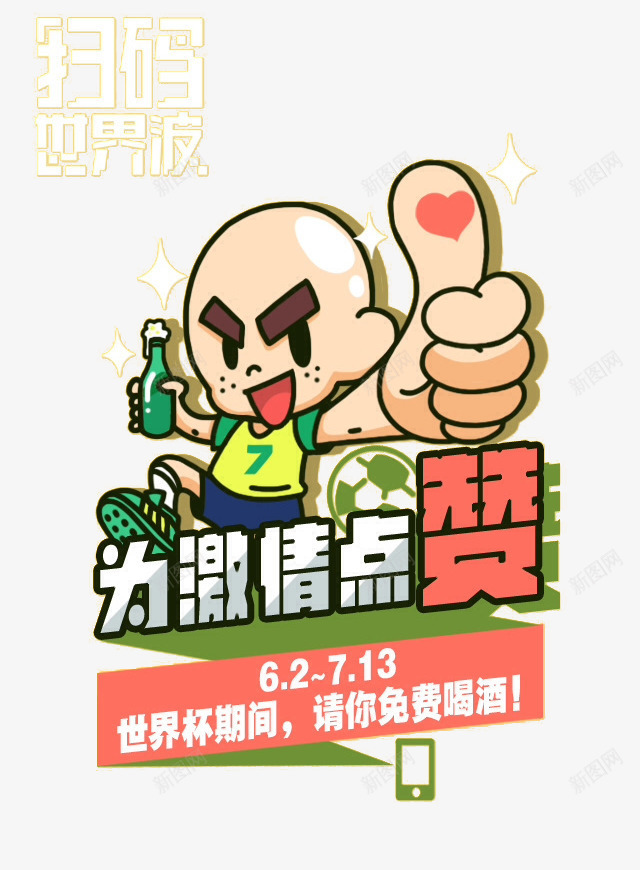 点赞png免抠素材_新图网 https://ixintu.com 世界杯 为激情点赞 扫码 足球