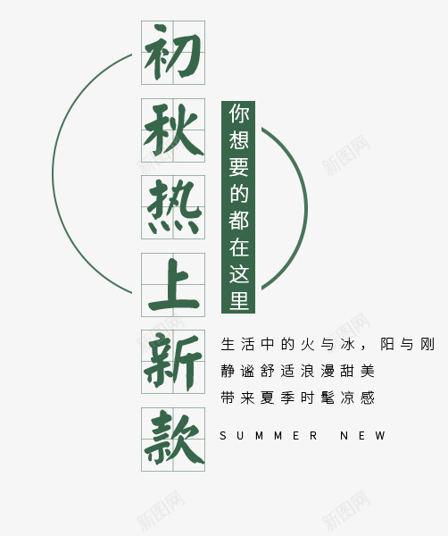 初秋热上新款文字排版png免抠素材_新图网 https://ixintu.com 你想要的都在这里 初秋热上新款文字排版 初秋热上新款艺术字 半圆 绿色