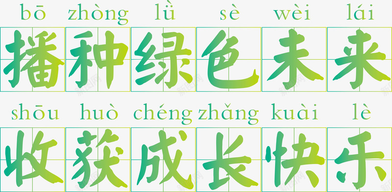播种绿色未来田字格字体png免抠素材_新图网 https://ixintu.com 四分格生字本模板 填字格 方格字 方格纸 汉字拼音卡 田字格字体 田字格矢量 米字格练习本 绿色未来 绿色矢量