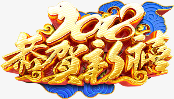 中国风2018恭贺新禧字体png免抠素材_新图网 https://ixintu.com 2018 2018恭贺新禧 2018恭贺新禧中国风字体设计 2018恭贺新禧立体字体设计 2018狗年 2018狗年艺术字 新年 狗年