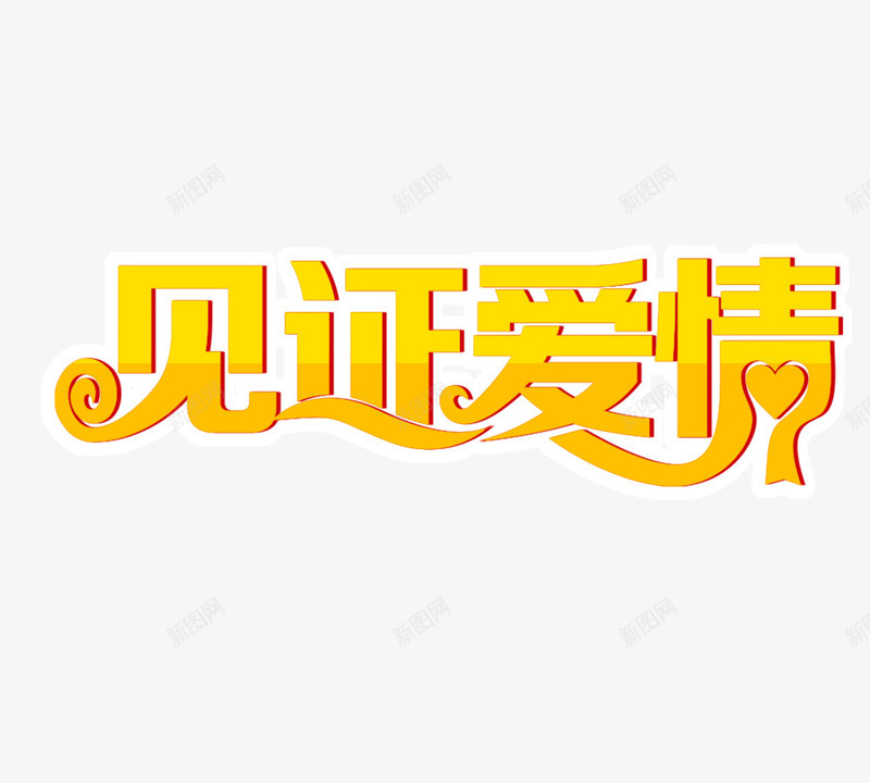 见证爱情psd免抠素材_新图网 https://ixintu.com 情人节