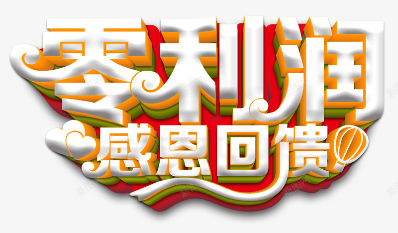 零利润感恩回馈主题艺术字png免抠素材_新图网 https://ixintu.com 主题艺术字 免费下载 感恩回馈 零利润
