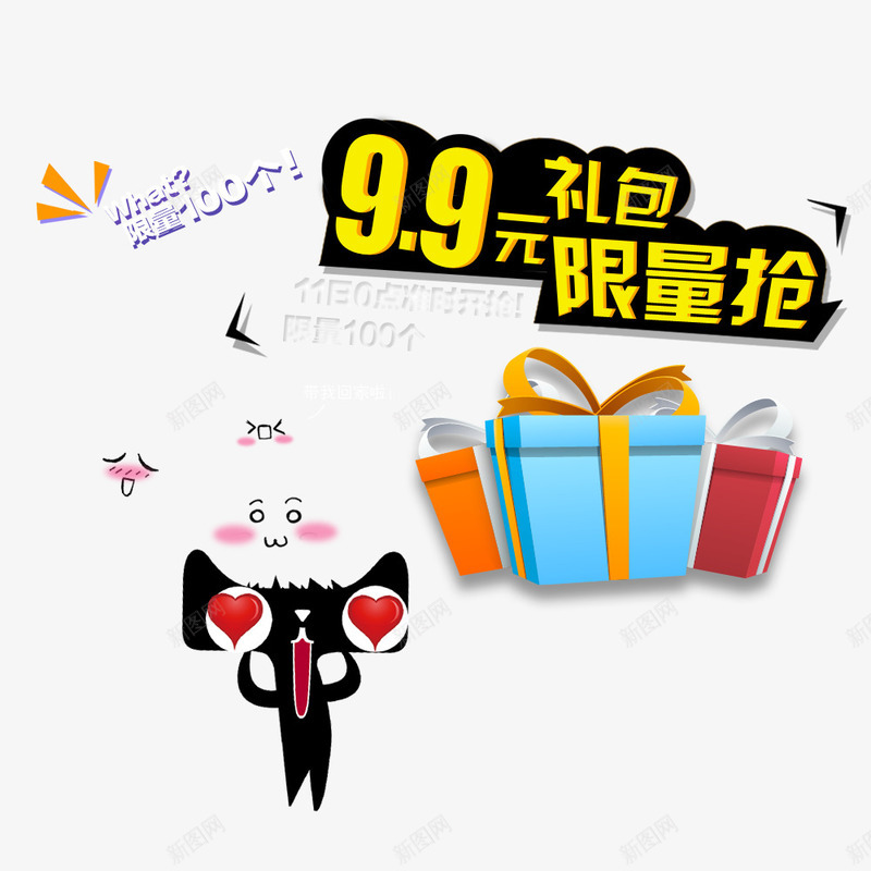 淘宝天猫促销海报png免抠素材_新图网 https://ixintu.com 99元礼包限量抢 可爱天猫 天猫 淘宝天猫促销海报素材免费下载 礼盒装饰图案