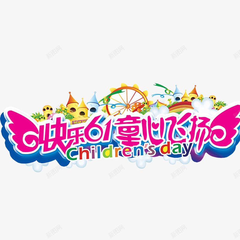 快乐61psd免抠素材_新图网 https://ixintu.com 儿童节创意字 儿童节快乐 儿童节标题