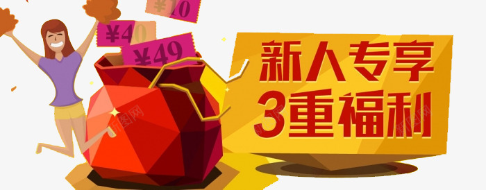 新人专享3重福利png免抠素材_新图网 https://ixintu.com 3重福利 人物 促销 新人专享 新人优惠券 礼物