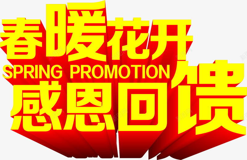 春暖花开感恩回馈立体黄色艺术字png免抠素材_新图网 https://ixintu.com 回馈 感恩 春暖花开 立体 艺术 黄色
